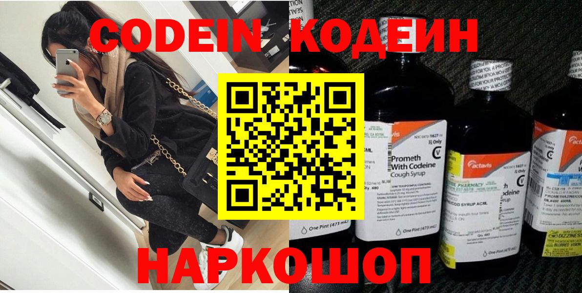 Codein напиток Lean (лин) Курган