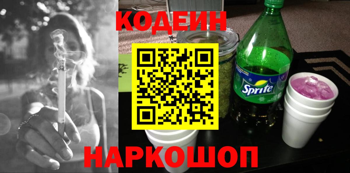 Кодеин напиток Lean (лин)  Codein Purple Drank  Вход с VPN  Курган 
