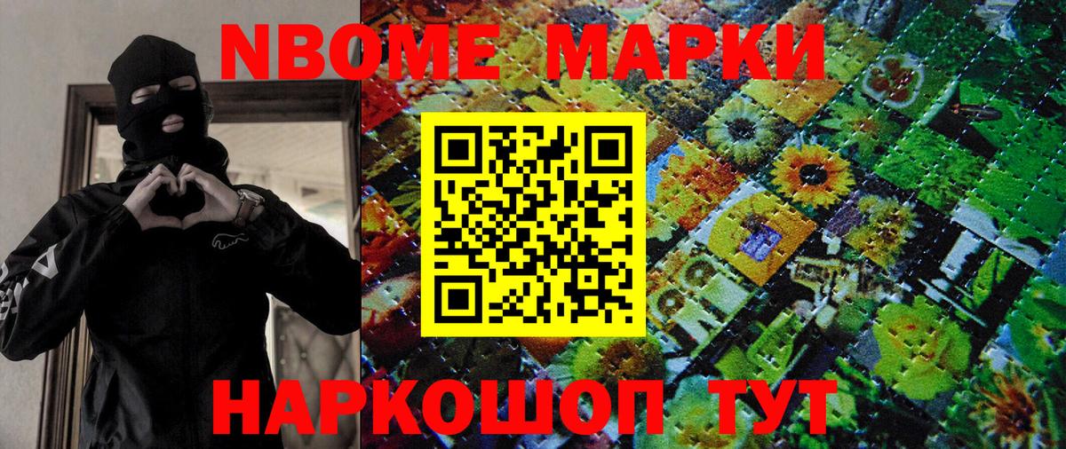 Марки N-bome 1,8мг Курган
